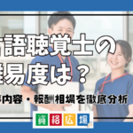 言語聴覚士の難易度は？