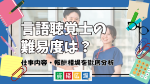 言語聴覚士の難易度は?仕事内容・報酬相場を徹底分析