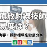 診療放射線技師の難易度は？