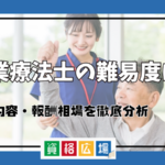 作業療法士の難易度は？