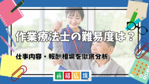 作業療法士の難易度は?仕事内容・報酬相場を徹底分析