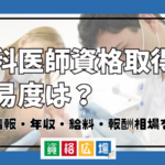 歯科医師資格取得の難易度は？