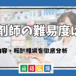 薬剤師の難易度は？