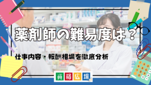 薬剤師の難易度は?仕事内容・報酬相場を徹底分析