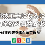 歯科技工士になるには専門学校の資格が必須？