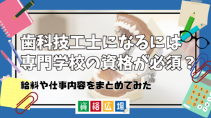 歯科技工士になるには専門学校の資格が必須?