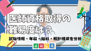 医師資格取得の難易度は?試験情報・年収・給料・報酬相場を分析