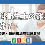 歯科衛生士の難易度は？