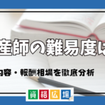 助産師の難易度は？