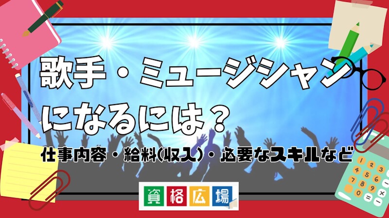 歌手・ミュージシャンになるには？仕事内容・給料(収入)・必要なスキルなど