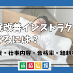 睡眠改善インストラクターになるには？