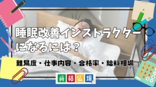 睡眠改善インストラクターになるには？