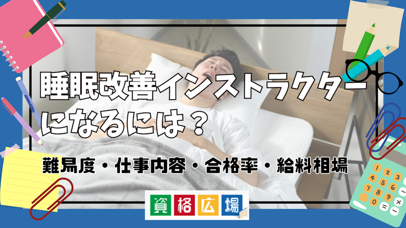 睡眠改善インストラクターになるには?難易度・仕事内容・合格率・給料相場