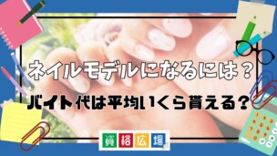 無料でネイルモデルになるには?バイト代は平均いくら貰える?