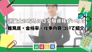 測量士になるには受験資格がいる?難易度・合格率・仕事内容ついて紹介