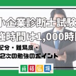 中小企業診断士試験の勉強時間は1,000時間！