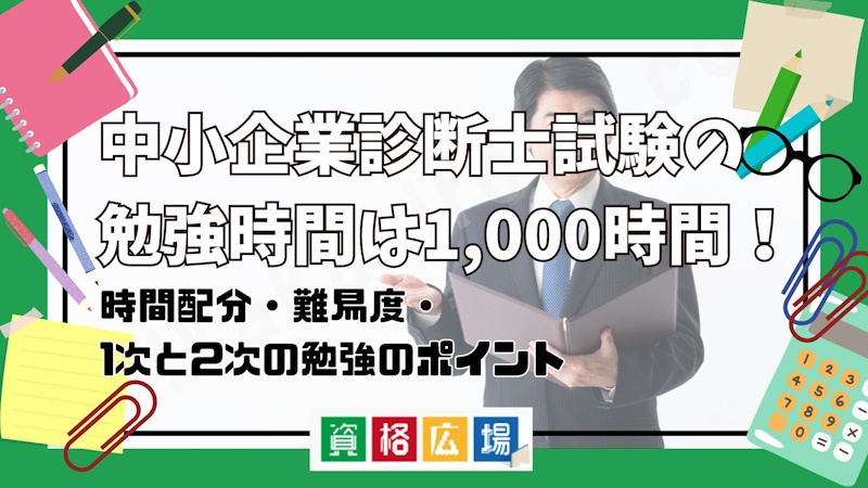 中小企業診断士試験の勉強時間は1,000時間！時間配分・難易度・1次と2次の勉強のポイント