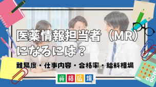 医薬情報担当者(MR)になるには?