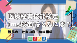 医療秘書技能検定(ms検定)をとるには?難易度・仕事内容・給料相場