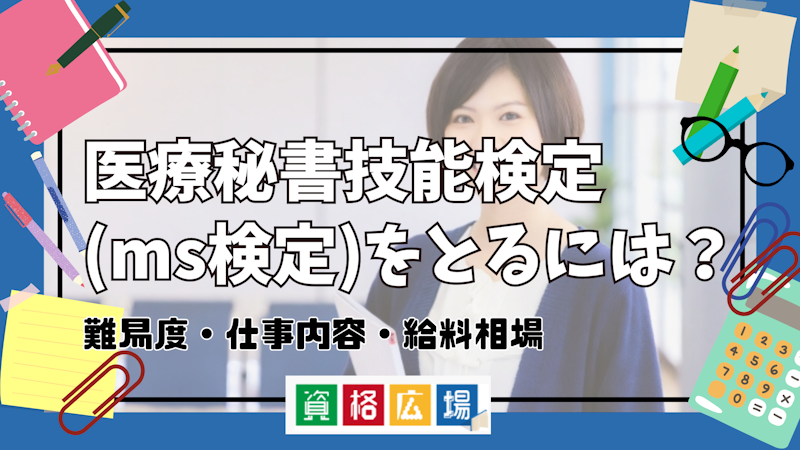 医療秘書技能検定(ms検定)をとるには?難易度・仕事内容・給料相場