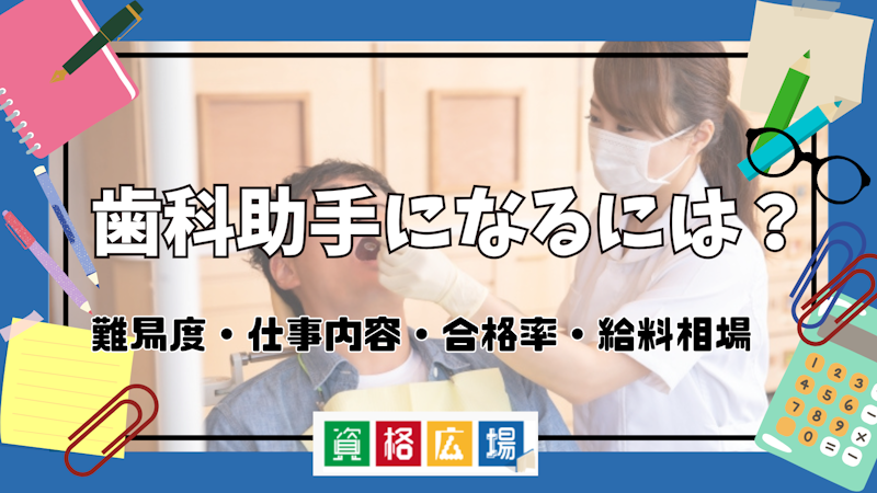 歯科助手になるには？難易度・仕事内容・合格率・給料相場