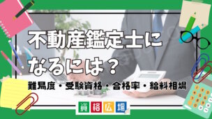 不動産鑑定士になるには?難易度・受験資格・合格率・給料相場