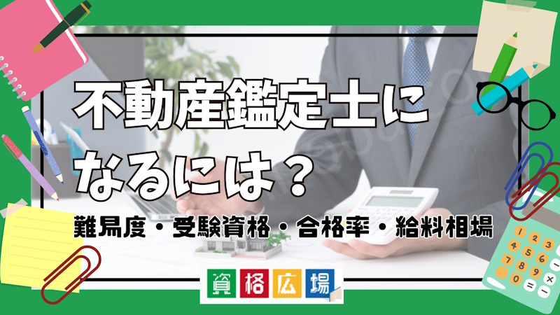 不動産鑑定士になるには？難易度・受験資格・合格率・給料相場
