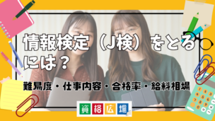 情報検定(J検)をとるには?難易度・仕事内容・合格率・給料相場