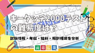キータッチ2000テストの難易度は？