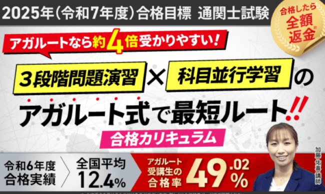アガルート　通関士　カリキュラム