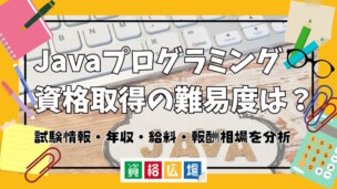 Javaプログラミング資格取得の難易度は?試験情報・年収・給料・報酬相場を分析