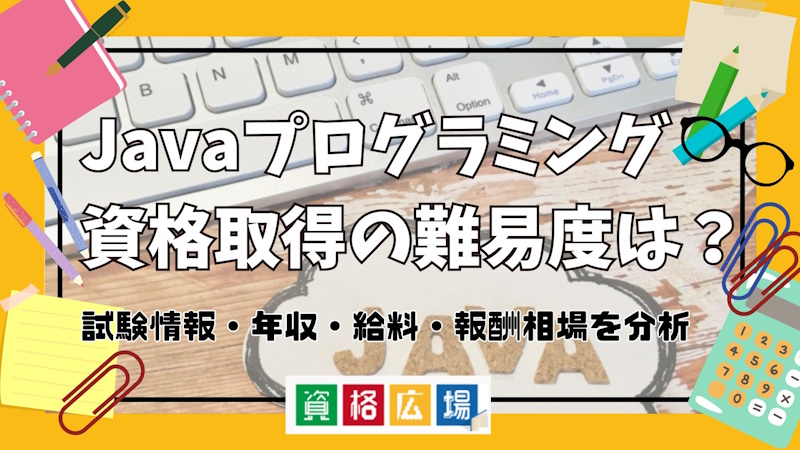 Javaプログラミング資格取得の難易度は？試験情報・年収・給料・報酬相場を分析