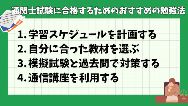 通関士試験に合格するためのおすすめの勉強法