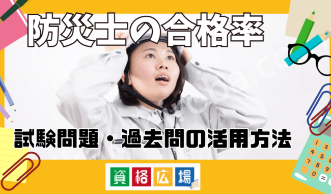防災士の合格率や試験難易度は?資格取得方法や試験問題・過去問の活用方法などを紹介