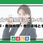 通関士の難易度はどれくらい?合格率・勉強時間・他の資格とも比較