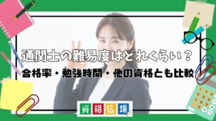 通関士の難易度はどれくらい?合格率・勉強時間・他の資格とも比較