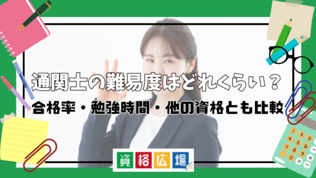 通関士の難易度はどれくらい？合格率・勉強時間・他の資格とも比較