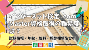 インターネット検定 .com Master資格取得の難易度は?試験情報・年収・給料・報酬相場を分析