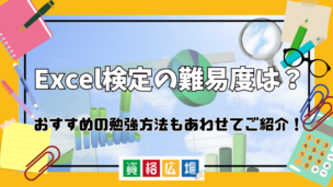 Excel検定の難易度は？