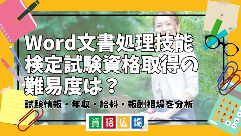 Word文書処理技能検定試験資格取得の難易度は?試験情報・年収・給料・報酬相場を分析