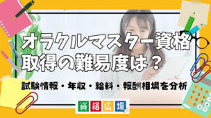 オラクルマスター資格取得の難易度は?試験情報・年収・給料・報酬相場を分析