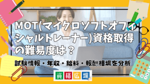 MOT(マイクロソフトオフィシャルトレーナー)資格取得の難易度は?試験情報・年収・給料・報酬相場を分析