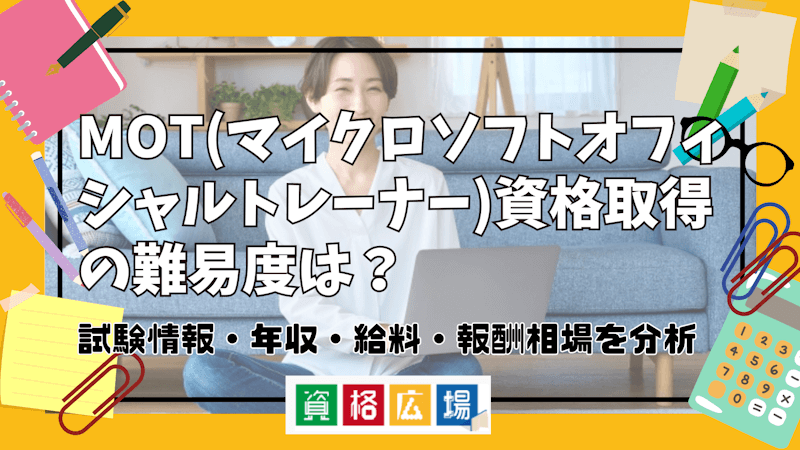 MOT(マイクロソフトオフィシャルトレーナー)資格取得の難易度は？試験情報・年収・給料・報酬相場を分析