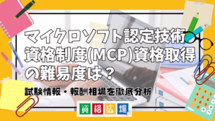 マイクロソフト認定技術資格制度(MCP)資格取得の難易度は？試験