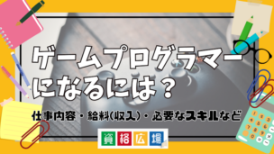 ゲームプログラマーになるには?仕事内容・給料(収入)・必要なスキルなど
