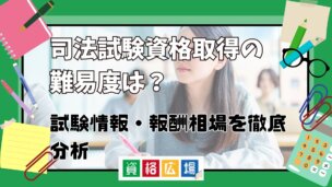 司法試験資格取得の難易度は?試験情報・報酬相場を徹底分析