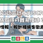 米国公認会計士(USCPA)資格取得の難易度は？試験情報・報酬相場を徹底分析