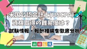 米国公認会計士(USCPA)資格取得の難易度は?試験情報・報酬相場を徹底分析