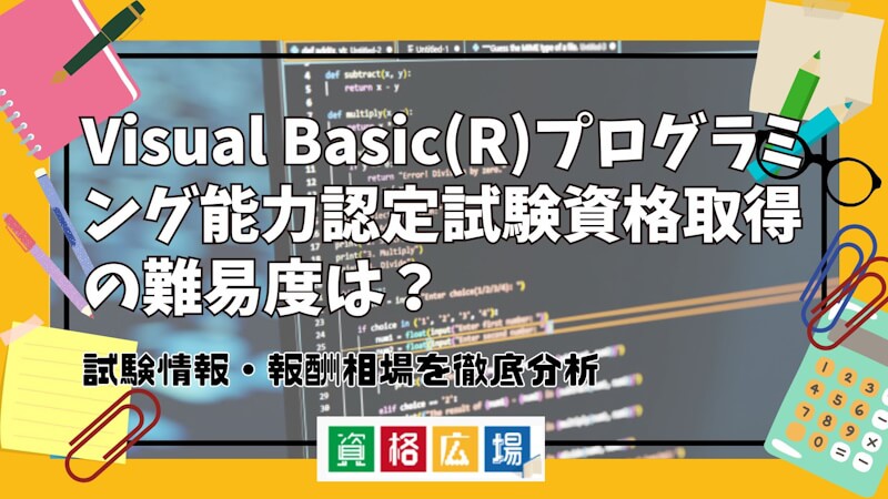 Visual Basic(R)プログラミング能力認定試験資格取得の難易度は？試験情報・報酬相場を徹底分析