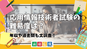 応用情報技術者試験の難易度は?年収や過去問も大調査!